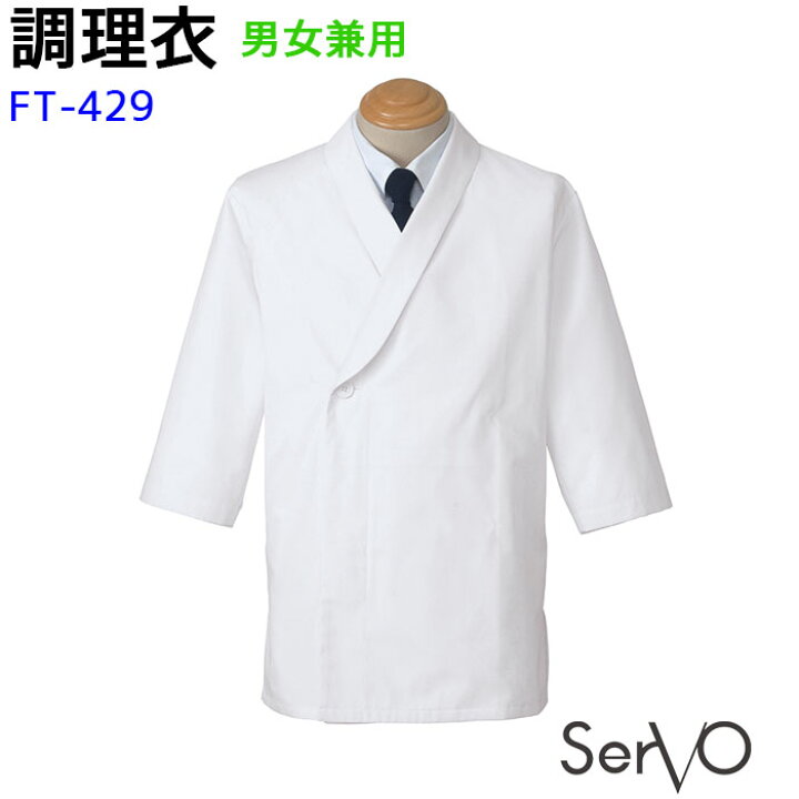 楽天市場 調理衣 Ft429 Ss 3l ホワイト 男女兼用 ショールカラー 抗菌 飲食店 レストラン 和食 割烹 厨房 調理白衣 制服 ユニフォーム コックコート コックシャツ ジャケット 大きいサイズ 小さいサイズ Servo サーヴォ Sunpex Ist サンペックスイスト Fs Biztime