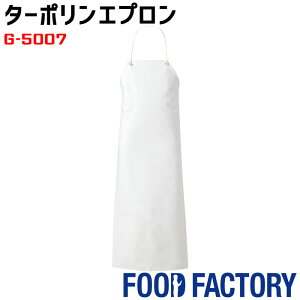 (M) ターポリンエプロン G5007 ホワイト 防水 胸当て 胸付き 男女兼用 抗菌 食品加工 食品工場 衛生白衣 厨房 調理白衣 制服 ユニフォーム エプロン SerVo サーヴォ