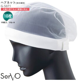 【PT2倍＆最大2000円クーポン 6/4 20時～】 ヘアネット 10枚入 食品工場 G-5071 男女兼用 毛髪落下防止 制服 ユニフォーム SerVo