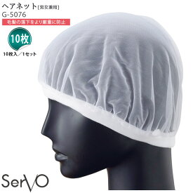 【PT2倍＆最大2000円クーポン 6/4 20時～】 ヘアネット 10枚入 食品工場 G-5076 男女兼用 毛髪落下防止 制服 ユニフォーム SerVo