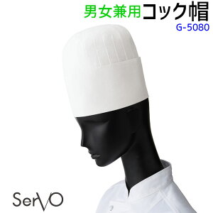 コック帽 G5080 M〜LL ホワイト 男女兼用 飲食店 厨房 調理白衣 制服 ユニフォーム コック帽 SerVo サーヴォ