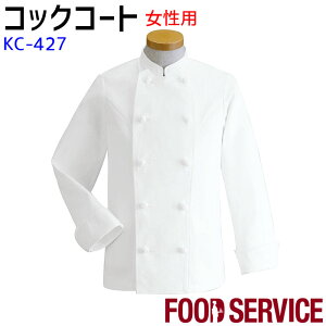 長袖レディースコックコート KC427 S〜4L ホワイト 女性用 飲食店 調理白衣 制服 ユニフォーム コックシャツ SerVo サーヴォ