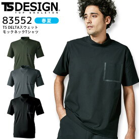 作業着 TS DELTA スウェット モックネックTシャツ 男女兼用 TSデザイン 83552 半袖 春夏 4Dストレッチ 吸汗速乾 撥水 反射 作業服 カジュアル TS-DESIGN 5L-6L