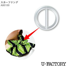 スカーフリング A80100 内径3cm 透明 U-FACTORY ユーファクトリー