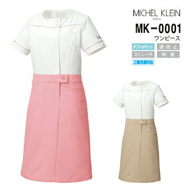 ミッシェルクラン ワンピース 半袖 MK-0001 白衣 医療 病院 看護師 ナース