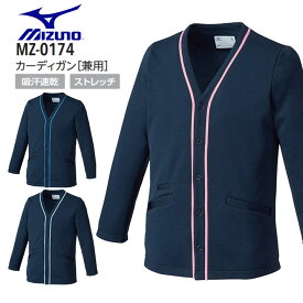 ミズノ カーディガン 男女兼用 MZ-0174 メンズ レディース 白衣 MIZUNO 医療 病院 ドクター 看護師 ナース