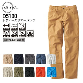 【PT2倍＆最大2000円クーポン 6/4 20時～】 作業着 レディースパンツ D5180 春夏 遮熱 スラックス 作業服 D5130series 中塚被服 ディモ 5-21号