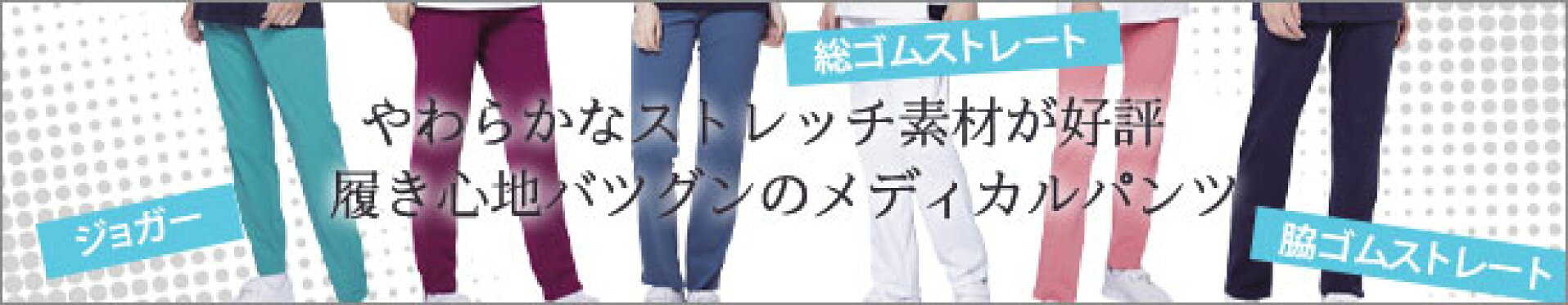 メディカルパンツ