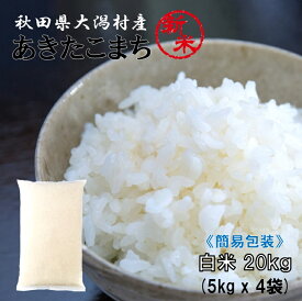 【新米】あきたこまち 白米20kg（5kg×4袋）【農家直送】秋田県大潟村産 2025年産 特別栽培米 あきたこまち 簡易袋 《送料無料》