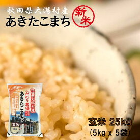 あきたこまち 玄米25kg（5kg×5袋）●安心の石抜き済●【農家直送】 秋田県大潟村産 2023年産 特別栽培米 あきたこまち 脱酸素袋 《送料無料》