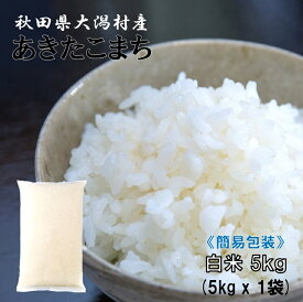 【お買い物マラソン限定価格】あきたこまち白米5kg（5kg×1袋）【農家直送】秋田県大潟村産 2025年産 特別栽培米 あきたこまち 簡易袋 《送料無料》