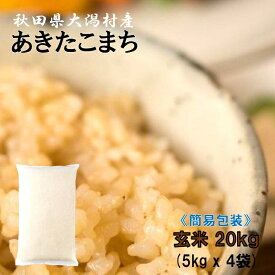 あきたこまち 玄米20kg（5kg×4袋）●安心の石抜き済●【農家直送】秋田県大潟村産 2025年産 特別栽培米 あきたこまち 簡易袋 《送料無料》