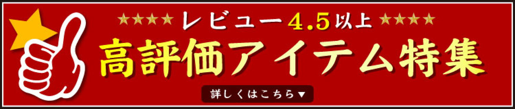 高評価アイテム特集