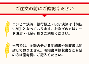 ご注文前にご確認下さい(お支払い方法と明細書領収書の注意書き)