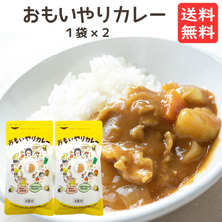 楽天市場 おもいやりカレー 2袋セット 6食分 2袋 甘口 子供 送料無料 無添加 添加物不使用 植物性油脂 動物性素材不使用 カレールー カレールウ カレールゥ カレー粉 こだわり粉屋