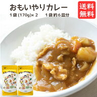 食品添加物不使用 酵母エキス不使用 たんぱく加水分解物不使用 国産小麦粉100% おもいやりカレー 2袋セッ…
