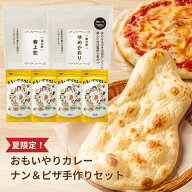 【夏限定（～9/13まで）】おもいやりカレー4袋+国産小麦粉セット（春よ恋・ゆめかおり）ナン・ピザレシピ…