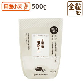 国産 全粒粉(粗挽き) 500g KL 全粒粉 国産 国産全粒粉 強力粉 国産 パン クッキー 製パン材料 製菓材料 胚芽 胚乳 食物繊維 ミネラル 前田食品