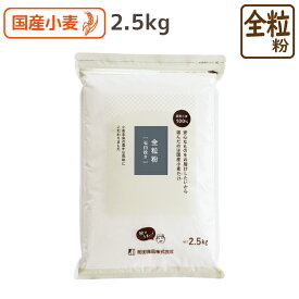 国産 全粒粉 (石臼挽き) 2.5kg 国産全粒粉 小麦粉 北海道産 パン クッキー 胚芽 食物繊維 ミネラル 胚乳 前田食品