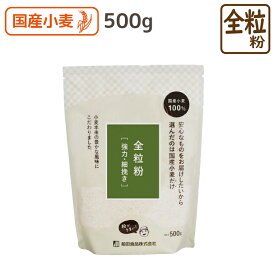 全粒粉 強力 500g (パン用細挽きYS) 全粒粉 前田食品 国産 国産全粒粉 強力粉 国産 パン ホームベーカリー クッキー 製パン材料 製菓材料 胚芽 胚乳 食物繊維 ミネラル 前田食品