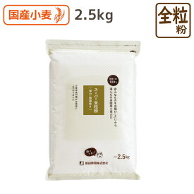 【数量限定販売】スーパー全粒粉 2.5kg 国産 全粒粉 小麦粉 微細粉 菓子用 スポンジケーキ タルト シフォンケーキ シュークリーム ダイエット 食物繊維 低糖質