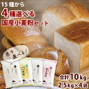 選んで楽しい♪国産小麦粉セット 2.5kg×4袋(10kg) 送料無料 強力粉 薄力粉 中力粉 強力小麦粉 パン用小麦粉 手ごねパン ホームベーカリー うどん粉 クッキー 手作り 国産