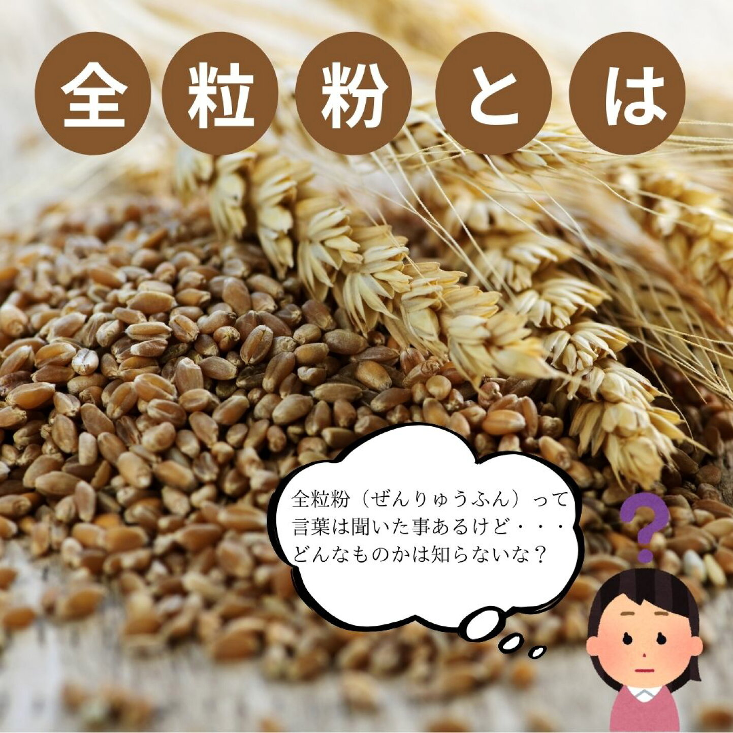 全粒粉 と は