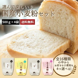 選んで楽しい♪国産小麦粉セット 500g×4袋(2kg) 送料無料 強力粉 薄力粉 中力粉 春よ恋 強力粉 パン用小麦粉 手ごねパン ホームベーカリー うどん粉 クッキー 手作り 国産