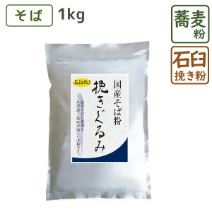 国産 石臼挽きそば粉 『 挽きぐるみ 』 1kg そば粉 蕎麦粉 そばこ 国産 国産そば粉 手打ちそば そば打ち ガレット 美味しい