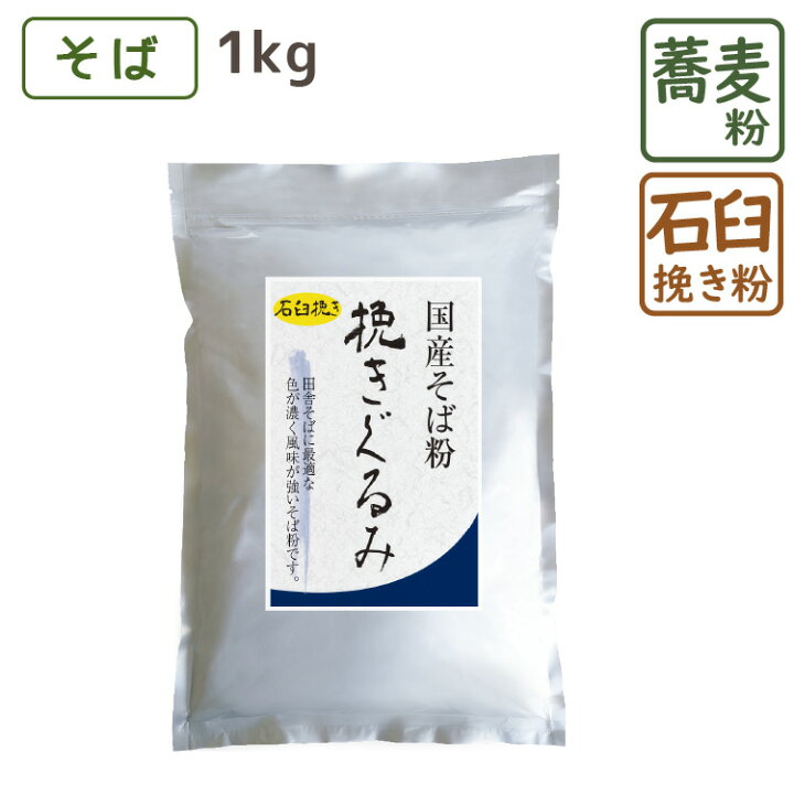 そば粉 蕎麦粉 花粉 打粉 挽きぐるみおためしセット 挽きぐるみそば粉500gと そば粉 蕎麦粉 花粉 打粉 挽きぐるみおためしセット 挽きぐるみそば粉500gと