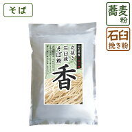 そば粉 丸抜き石臼挽き 『 香 』 1kg 山形県産 そば粉 蕎麦粉 そばこ 国産 国産そば粉 手打ちそば そば打…