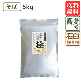 そば粉 丸抜石臼挽き 『 極 』 5kg 北海道産 そば粉 蕎麦粉 そばこ 国産 国産そば粉 手打ちそば そば打ち ガレット 美味しい