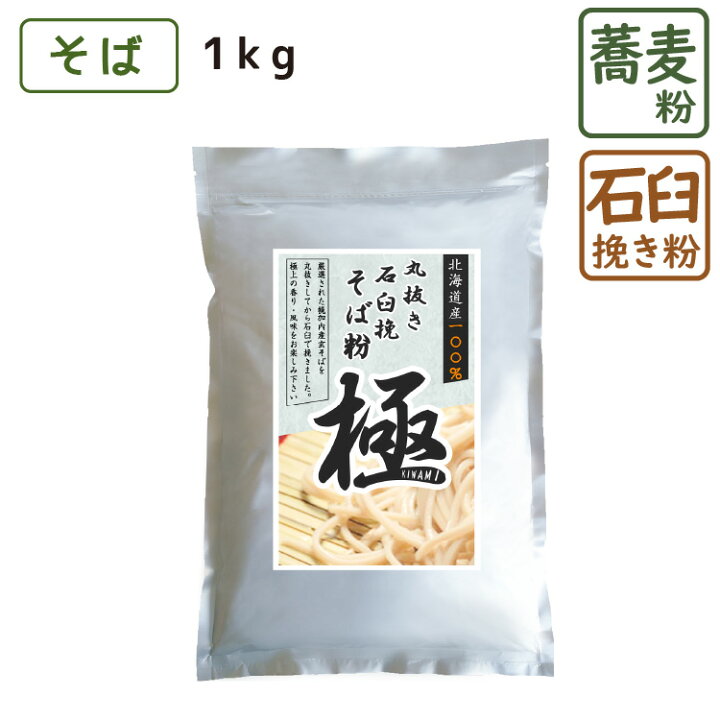 楽天市場】そば粉 丸抜石臼挽き 『 極 』 1kg 北海道産 そば粉 蕎麦粉 
