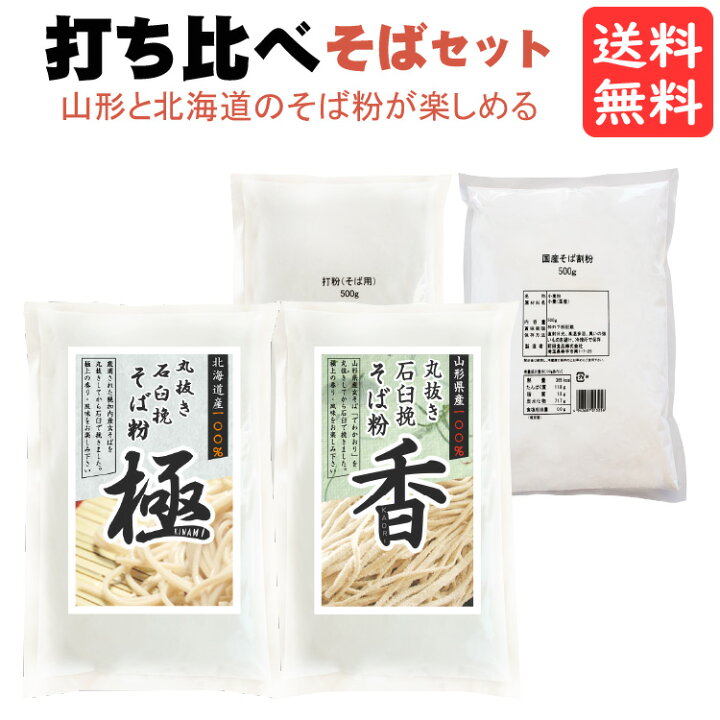 楽天市場】国産 そば粉 打ち比べ 4点セット ( 山形 と 北海道 