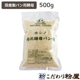 ホシノ丹沢酵母パン種 500g