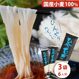 粉屋がつくった乾麺 『 ひやむぎ 』 6人前(200g×3袋) メール便送料無料 乾麺 国産小麦 備蓄 非常食 非常用 油不使用 個包装 簡単調理 添加物不使用 夏 暑い日