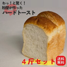 国産小麦100％ わっ！と驚く！粉屋が作ったハードトースト 国産の小麦だけ 製粉会社直営のパン工房 工房から直送 工房 職人 手作り 焼き立て 冷凍 受注生産 こだわり