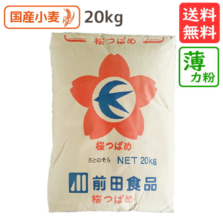 楽天市場】桜つばめ( さとのそら ) 20kg 送料無料 埼玉県産薄力粉 薄力粉 薄力小麦粉 菓子用小麦粉 国産 小麦粉 国産小麦粉 シフォンケーキ スポンジケーキ パウンドケーキ クッキー 同梱OK 宅配便 業務用 大容量 : こだわり粉屋 楽天市場】桜つばめ( さとのそら ) 20kg 送料無料 埼玉県産薄力粉 薄力粉 薄力小麦粉 菓子用小麦粉 国産 小麦粉 国産小麦粉 シフォンケーキ スポンジケーキ パウンドケーキ クッキー 同梱OK 宅配便 業務用 大容量 : こだわり粉屋