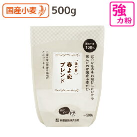 春よ恋ブレンド 500g 北海道産強力粉 強力粉 強力小麦粉 国産 小麦粉 国産小麦粉 パン用小麦粉 製パン材料 パン粉 食パン粉 手ごねパン ホームベーカリー 前田食品