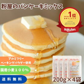 国産小麦粉100% 無香料 粉屋のパンケーキミックス 200g 4袋セット 親子 卵不使用でも 美味しい ホットケーキ 買い回り アルミニウムフリー アルミフリー 無香料 無着色 楽天ランキング1位獲得 お試し 子供 安心 おすすめ おやつ 買い回り お取り寄せグルメ
