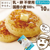 クランペットミックス 200g×10袋 卵不使用で作れる 業界初のミックス粉 パンケーキ ホットケーキ　違う …