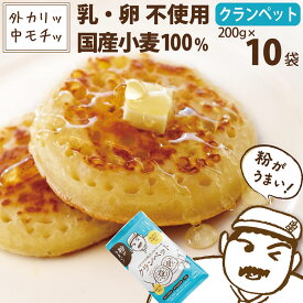 クランペットミックス 200g×10袋 卵不使用で作れる 業界初のミックス粉 パンケーキ ホットケーキ　違う クランペット パン のようなもっちり食感！ 粉おじさん クランペッツ 添加物不使用 宅配便