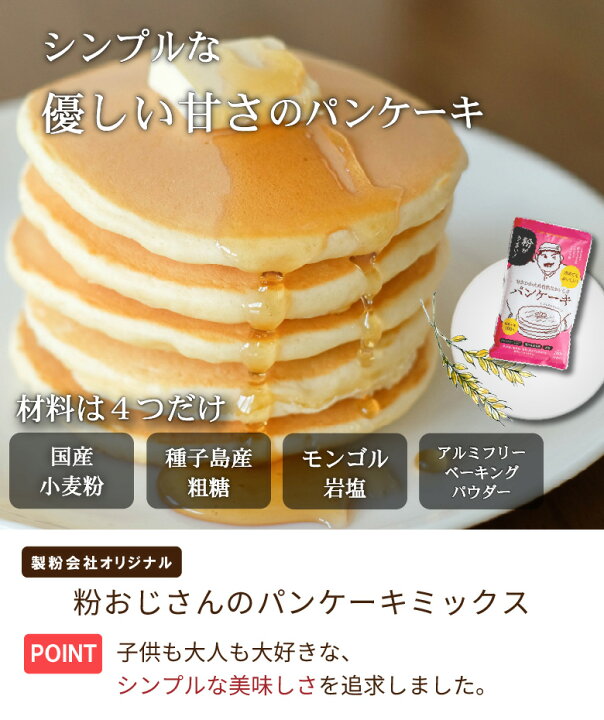 楽天市場】粉おじさん パンケーキミックス プレーン 200g×3袋セット 送料無料 ポッキリ 国産小麦粉 アルミフリーベーキングパウダー使用 ホットケーキミックス アルミニウムフリー アルミフリー 無香料 メール便 子供 おやつ : こだわり粉屋 楽天市場】粉おじさん パンケーキミックス プレーン 200g×3袋セット 送料無料 ポッキリ 国産小麦粉 アルミフリーベーキングパウダー使用 ホットケーキミックス アルミニウムフリー アルミフリー 無香料 メール便 子供 おやつ : こだわり粉屋