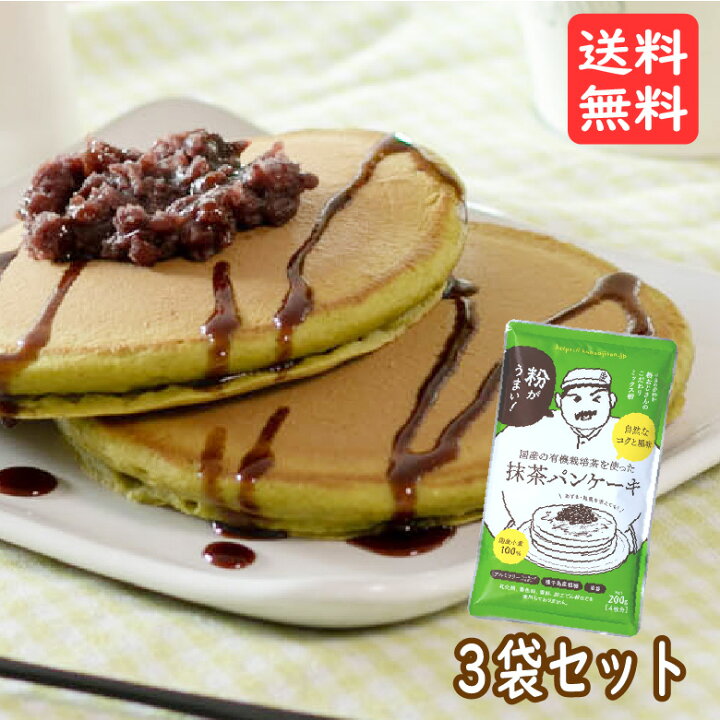 楽天市場 粉おじさん 抹茶 パンケーキミックス 0g 3袋 送料無料 国産小麦 ホットケーキミックス 煎茶 香料 着色料 保存料 無添加 美味しい おやつ 安全 安心 緑 まっちゃ お得セット こだわり粉屋