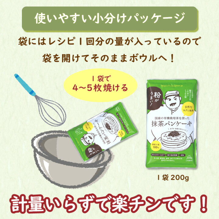 楽天市場 粉おじさん 抹茶 パンケーキミックス 0g 3袋 送料無料 国産小麦 ホットケーキミックス 煎茶 香料 着色料 保存料 無添加 美味しい おやつ 安全 安心 緑 まっちゃ お得セット こだわり粉屋
