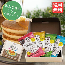 粉おじさん 4種アソートギフトボックス 前田食品パンケーキミックス 詰め合わせ セット 国産小麦粉