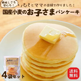 子ども おやつ 香料無添加 国産小麦粉100% お子さまパンケーキ 100g 4袋セット 親子 お子様 卵不使用でも 美味しい ホットケーキ 買い回り アルミニウムフリー アルミフリー 無香料 無着色 お試し 子供 安心 おすすめ おやつ 買い回り お取り寄せグルメ 粉おじさん