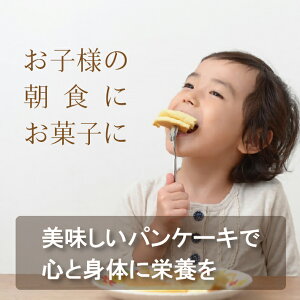 お子様の朝食、お菓子に美味しいパンケーキ