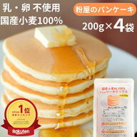国産小麦粉100% 無香料 粉屋のパンケーキミックス 200g 4袋セット 親子 卵不使用でも 美味しい ホットケ…