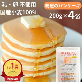 国産小麦粉100% 無香料 粉屋のパンケーキミックス 200g 4袋セット 親子 卵不使用でも 美味しい ホットケーキ 買い回り アルミニウムフリー アルミフリー 無香料 無着色 楽天ランキング1位獲得 お試し 子供 安心 おすすめ おやつ 買い回り お取り寄せグルメ